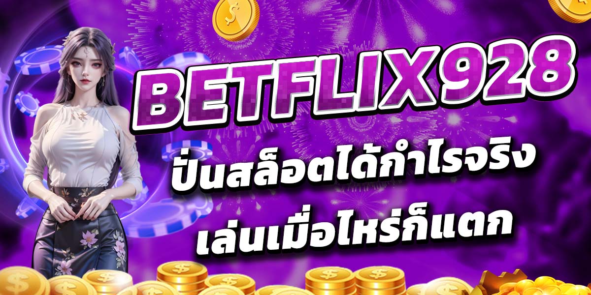 2.BETFLIX928 ปั่นสล็อตได้กำไรจริง เล่นเมื่อไหร่ก็แตก