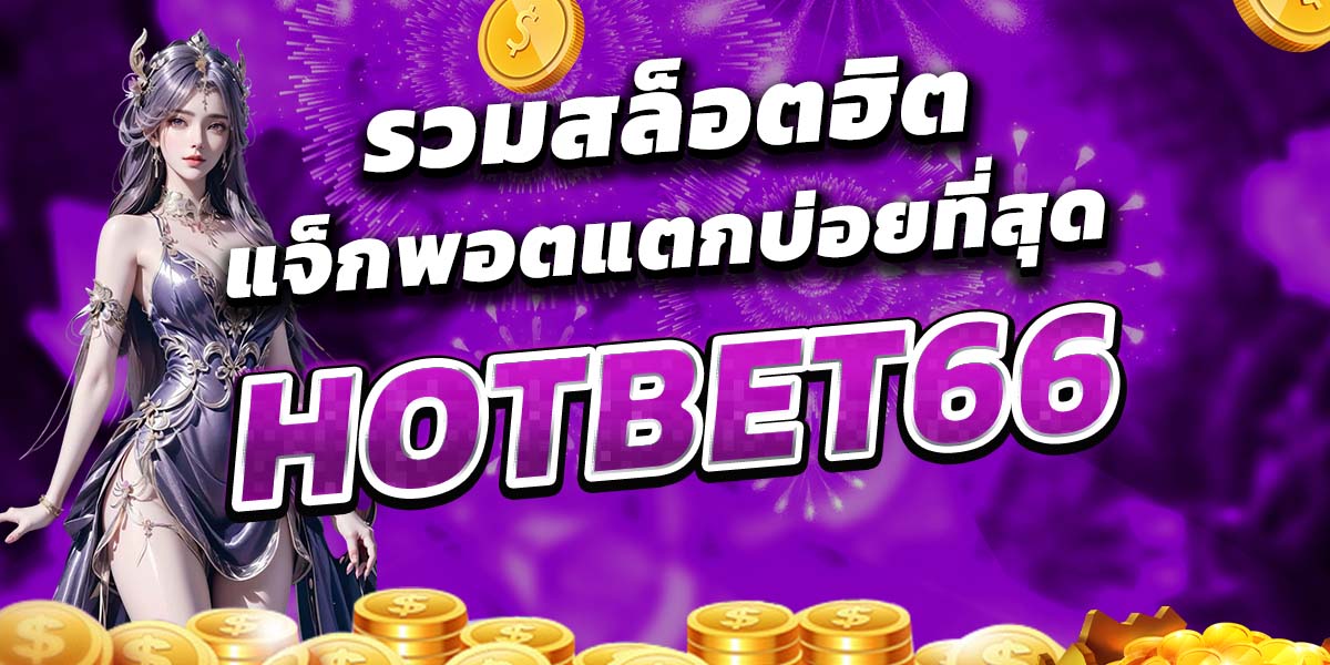 รวมสล็อตฮิต แจ็กพอตแตกบ่อยที่สุด HOTBET66